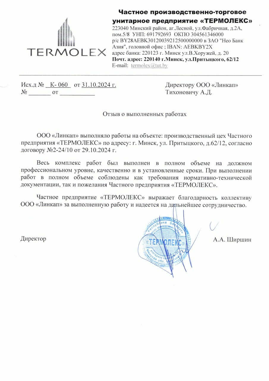 Благодарственное письмо — ЧПТУП «Термолекс»